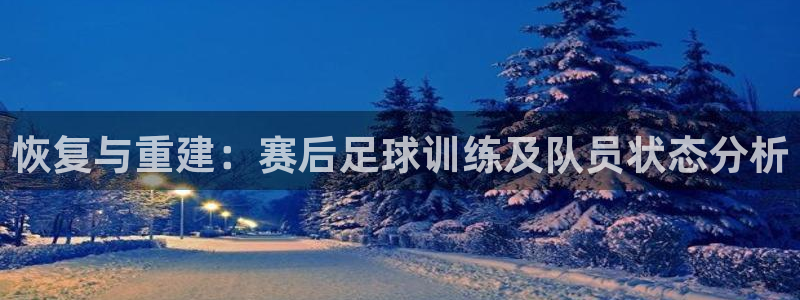  vsport体育在线官网阿根廷：恢复与重建：赛后足球训练及队